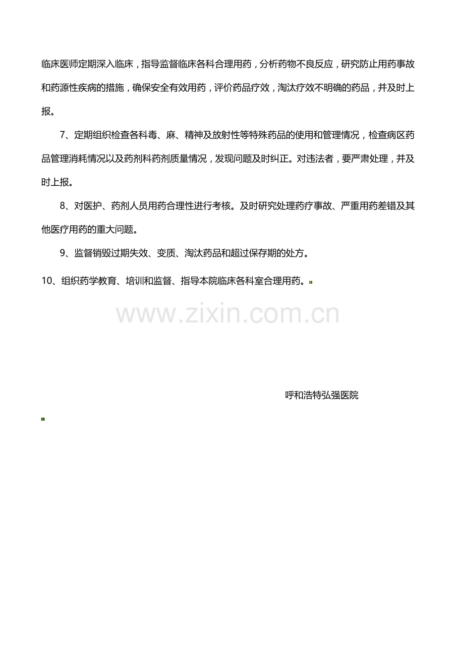 药事管理委员会工作制度职责.doc_第3页