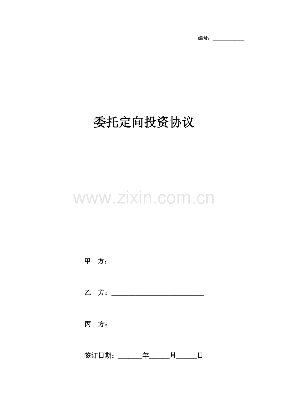 委托定向投资合同协议书范本.docx_第1页