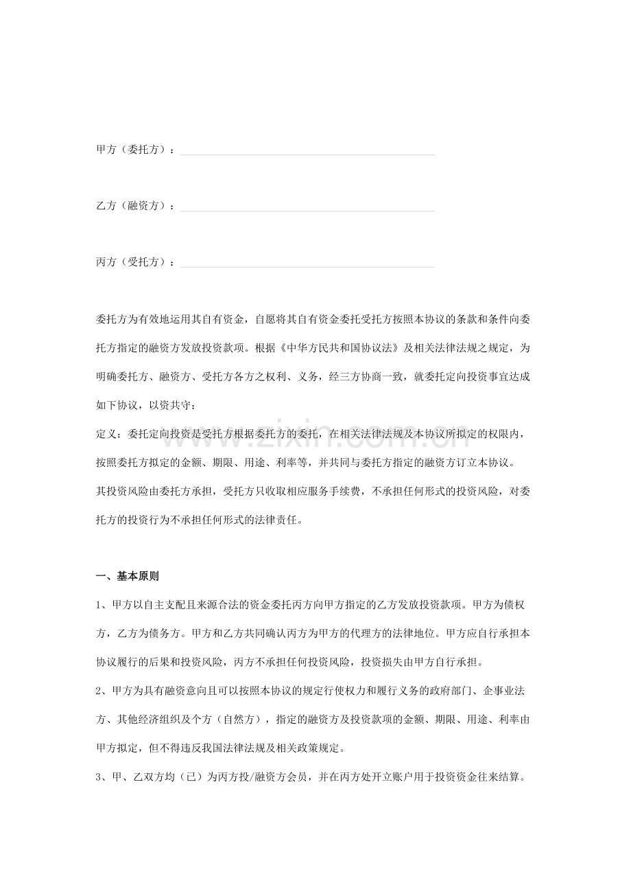 委托定向投资合同协议书范本.docx_第2页