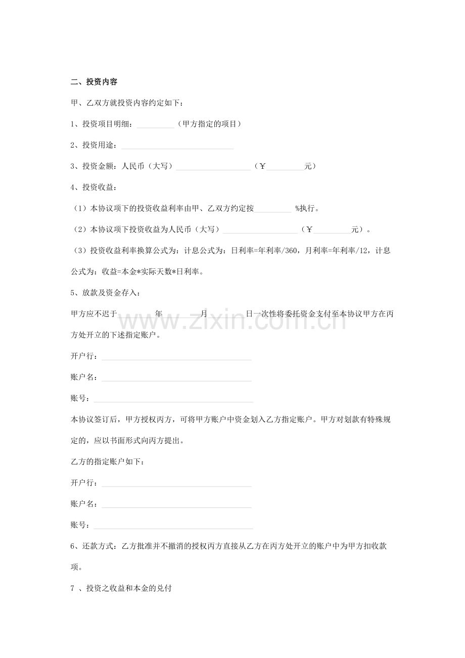 委托定向投资合同协议书范本.docx_第3页