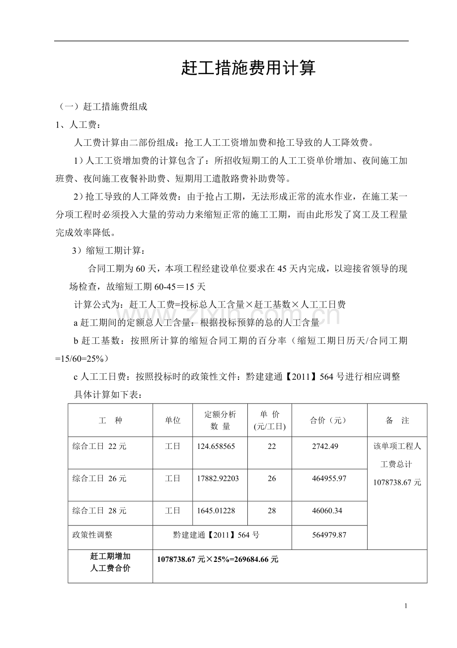 赶工措施费用计算.doc_第1页