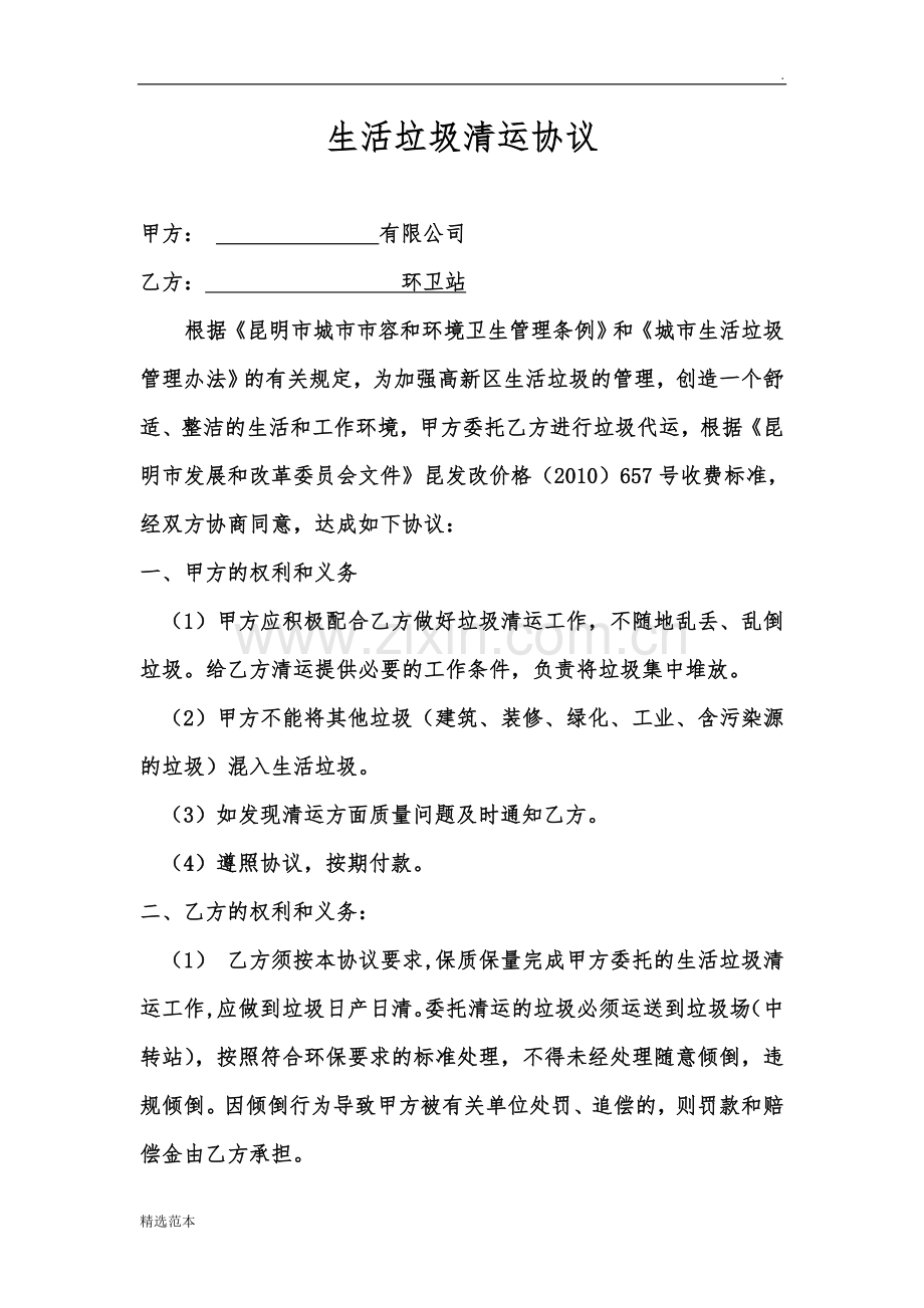 生活垃圾清运协议(通用).doc_第1页