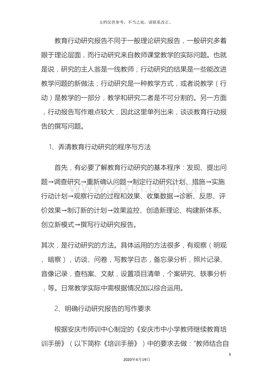 中小学教师如何撰写行动研究报告.doc_第3页