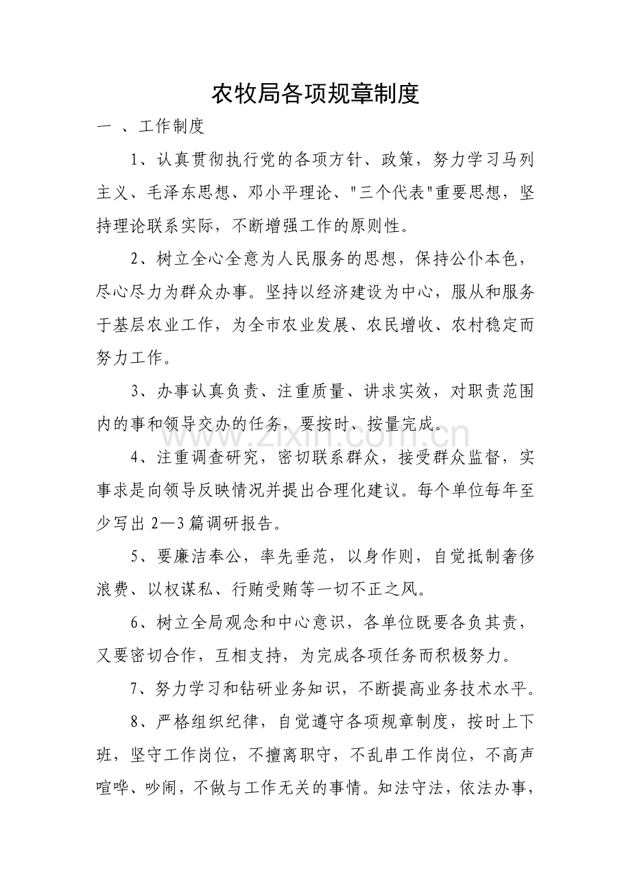 县农业局各项规章制度.doc_第1页