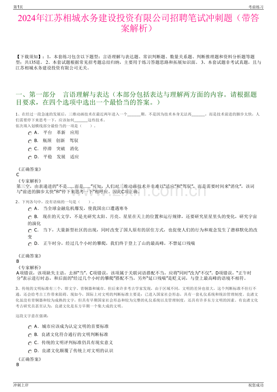 2024年江苏相城水务建设投资有限公司招聘笔试冲刺题（带答案解析）.pdf_第1页