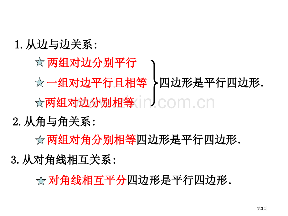 八年级数学下册-平行四边形总复习-人教版公开课全省一等奖PPT课件.pptx_第3页