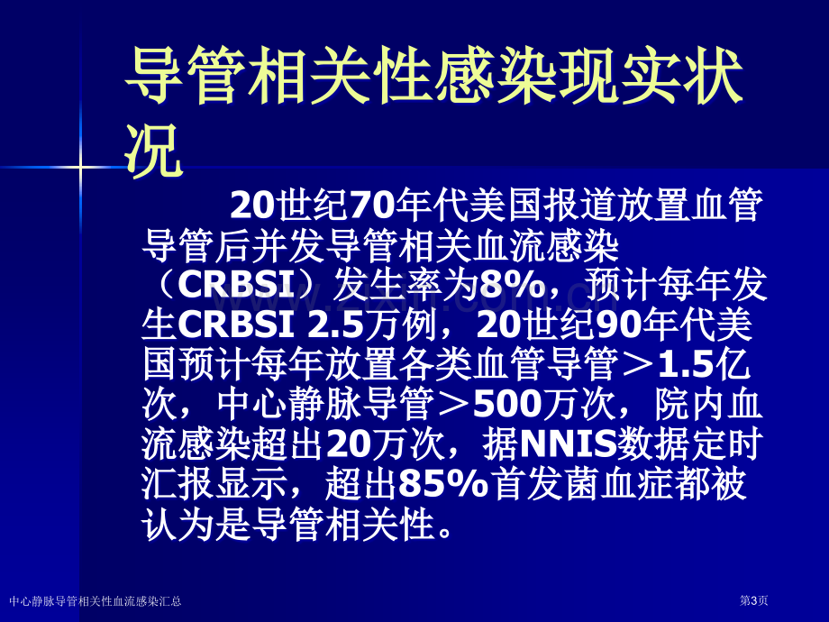 中心静脉导管相关性血流感染汇总.pptx_第3页