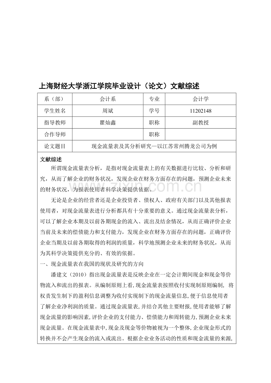 现金流量表及其分析研究文献综述.doc_第1页