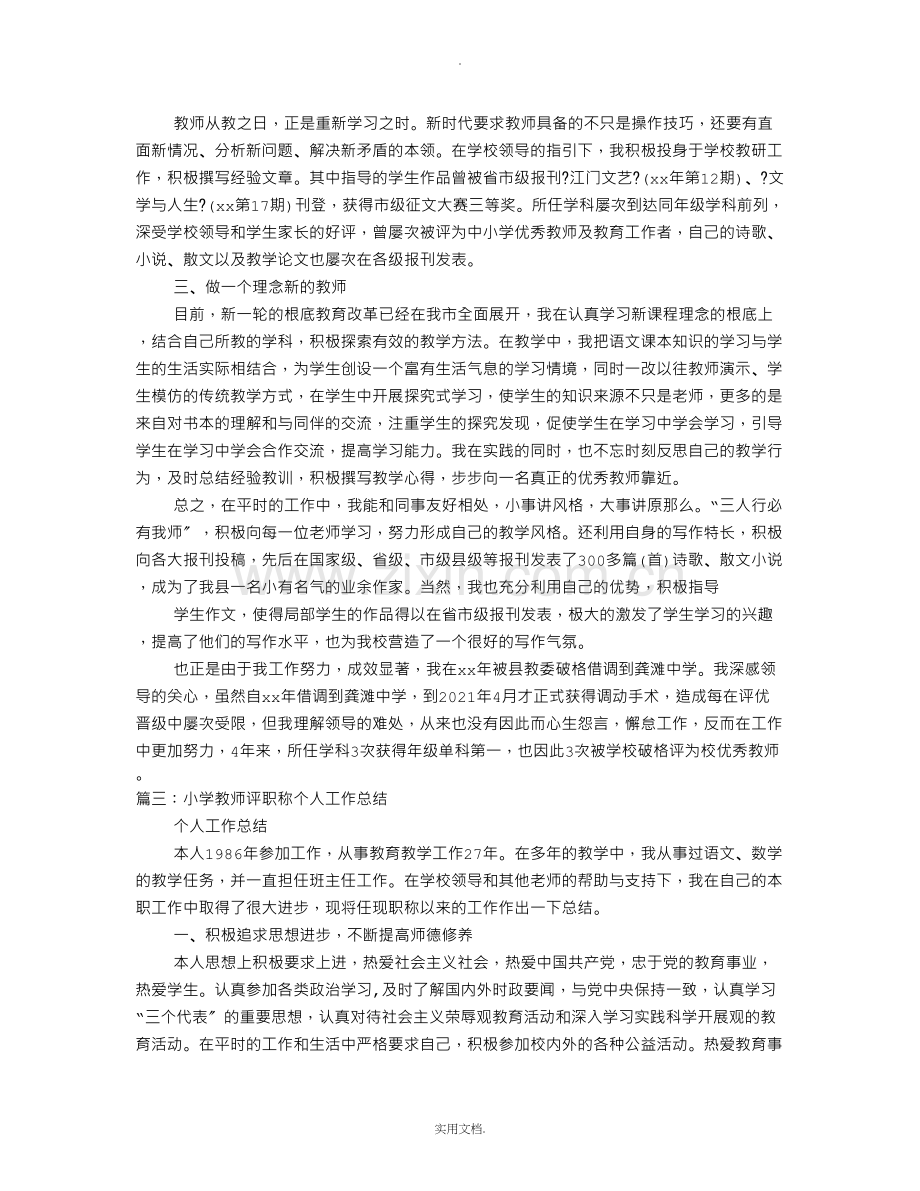 教师初级职称个人工作总结.doc_第3页