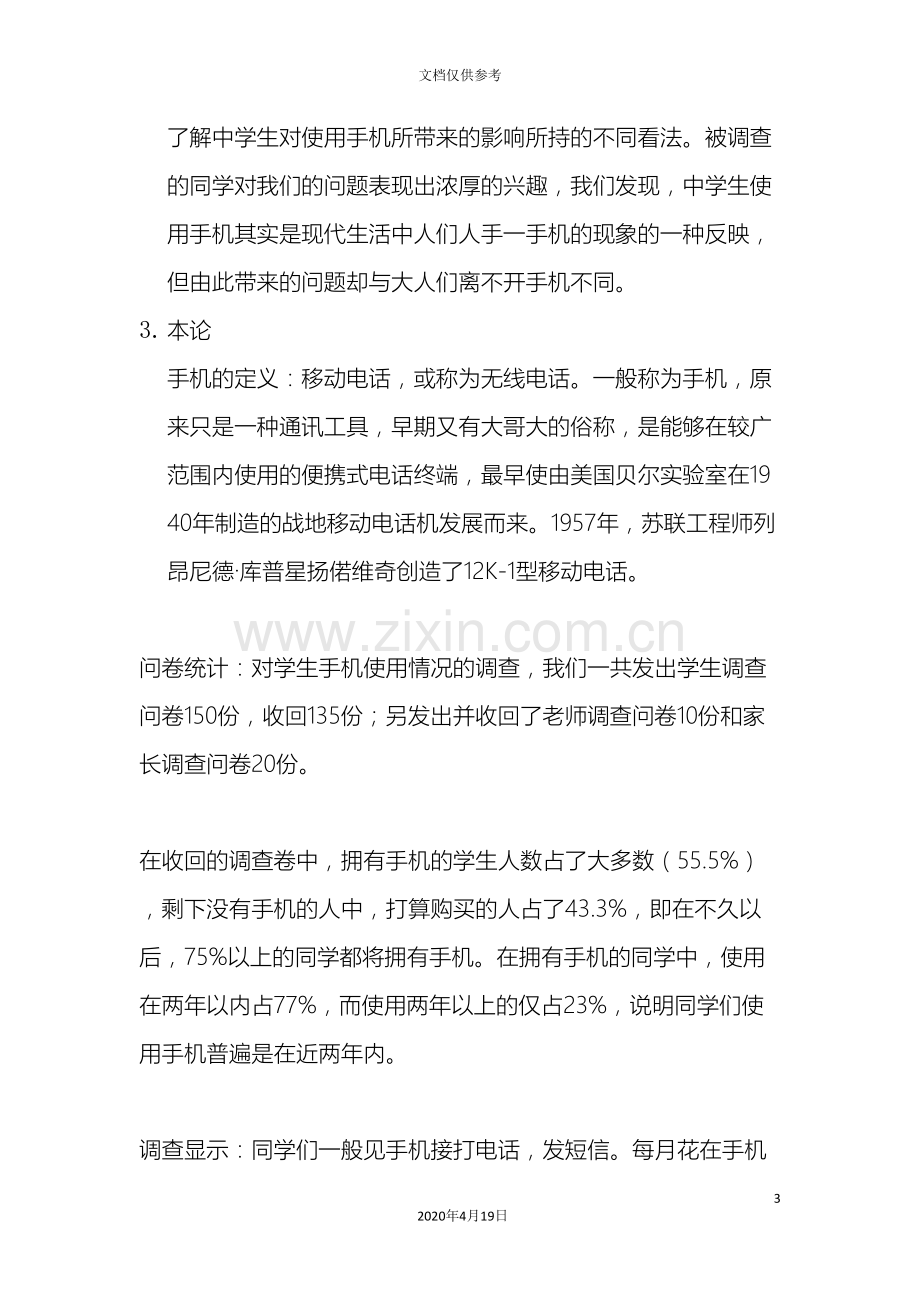 关于高中生使用手机状况的课题研究报告.doc_第3页