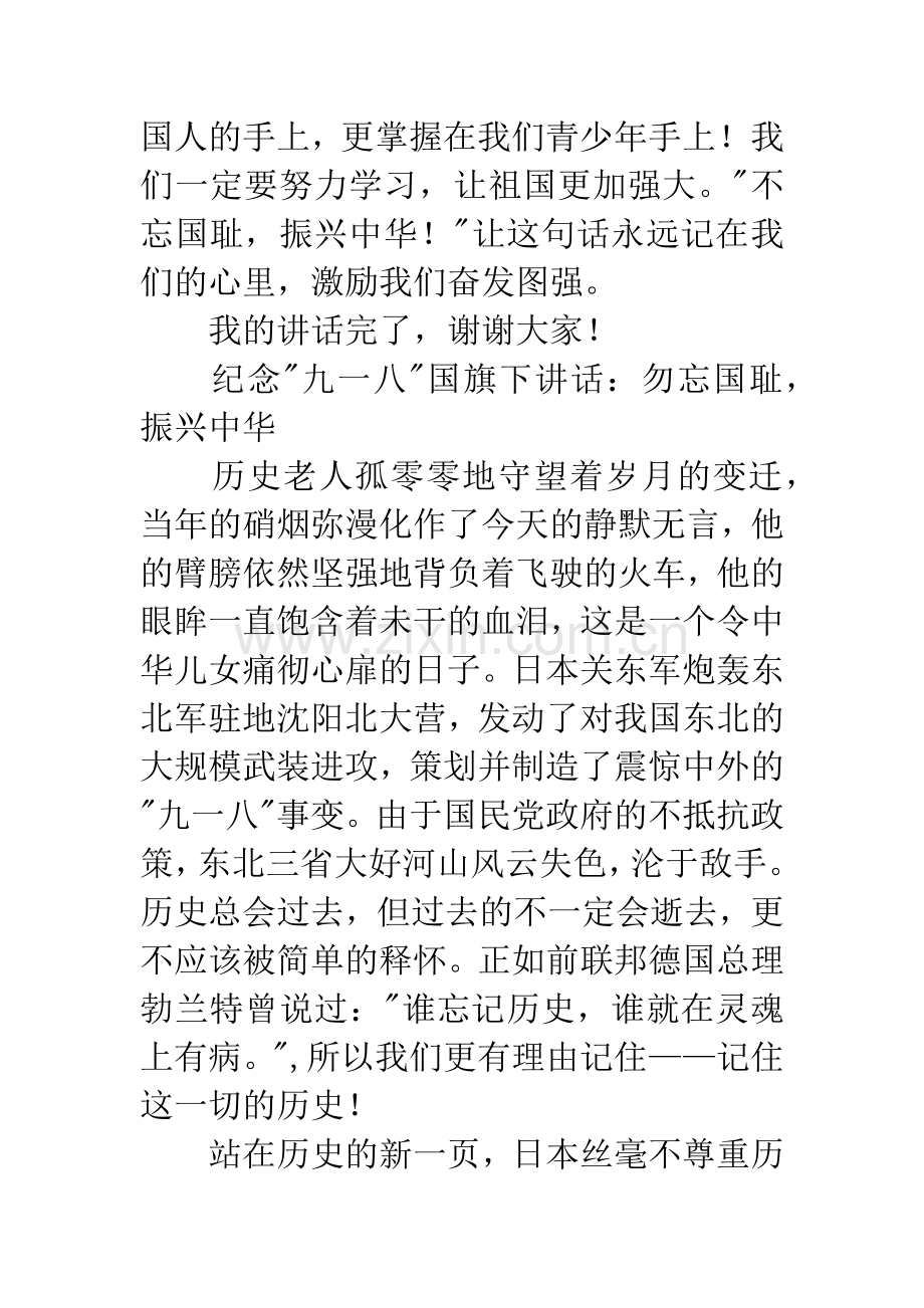 纪念九一八国旗下讲话稿2篇.docx_第3页