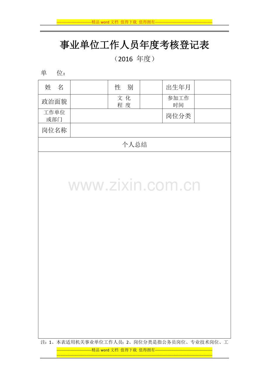 2016年机关事业单位工作人员年度考核登记表.doc_第1页