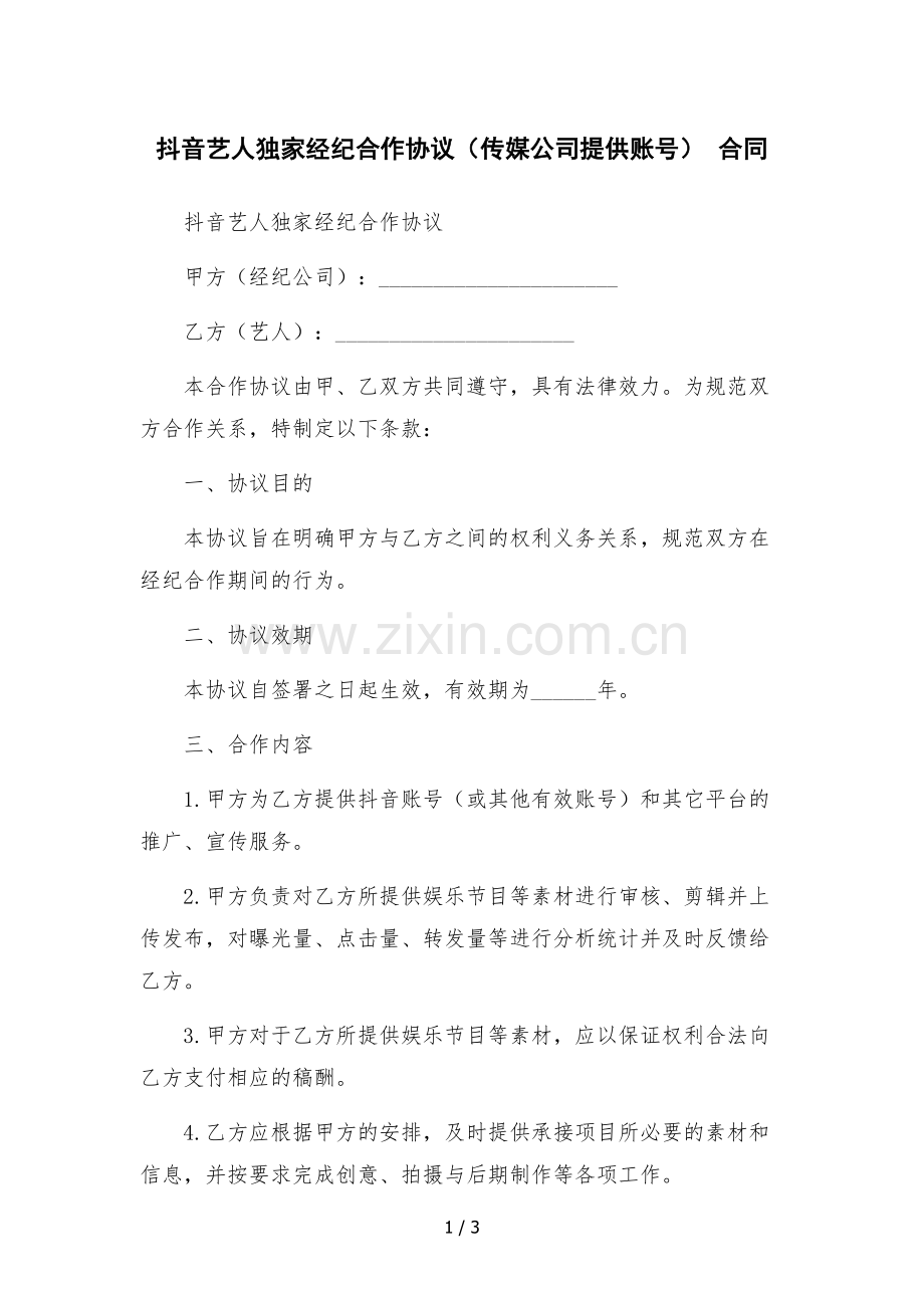 抖音艺人独家经纪合作协议(传媒公司提供账号)--合同.docx_第1页