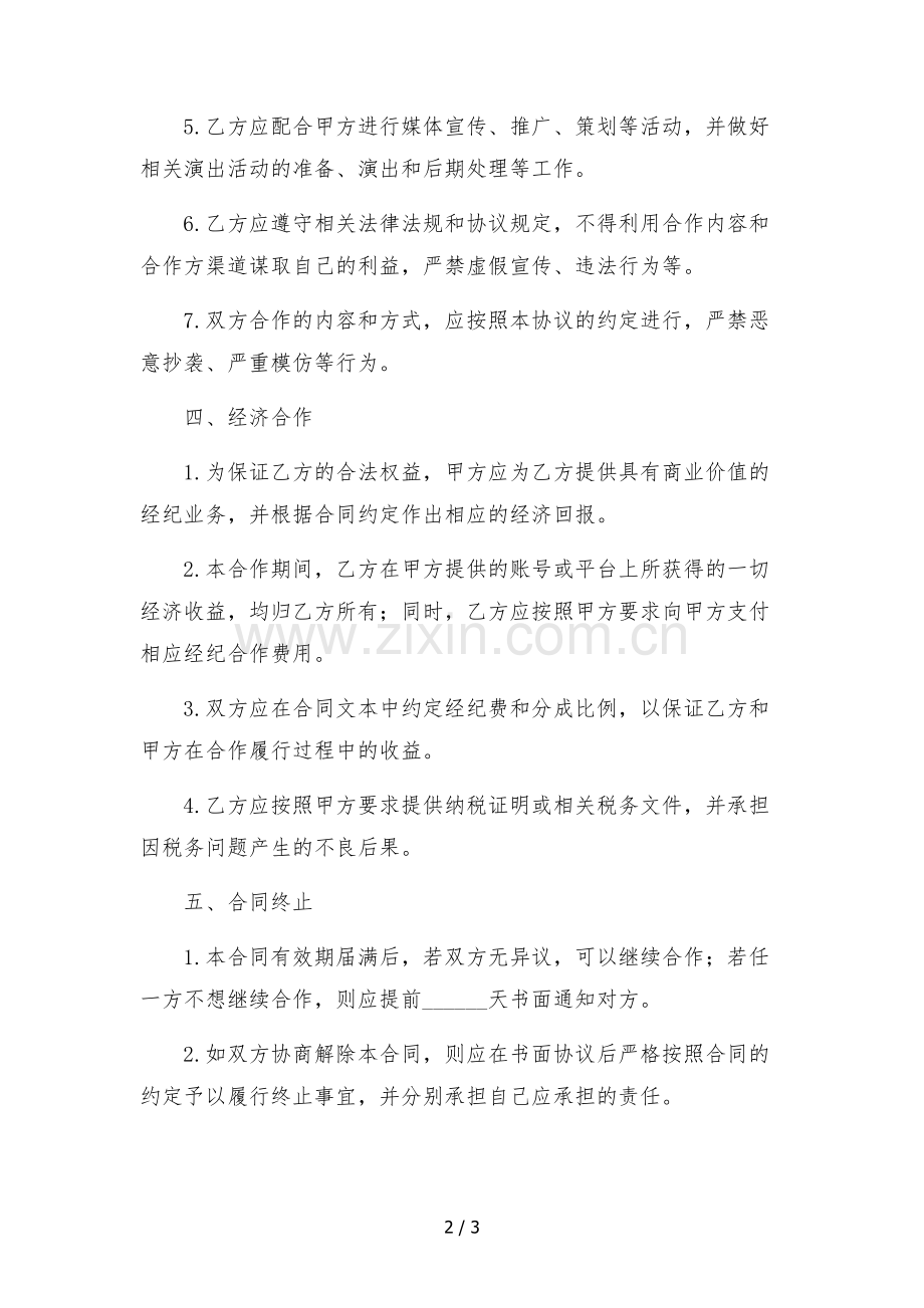 抖音艺人独家经纪合作协议(传媒公司提供账号)--合同.docx_第2页