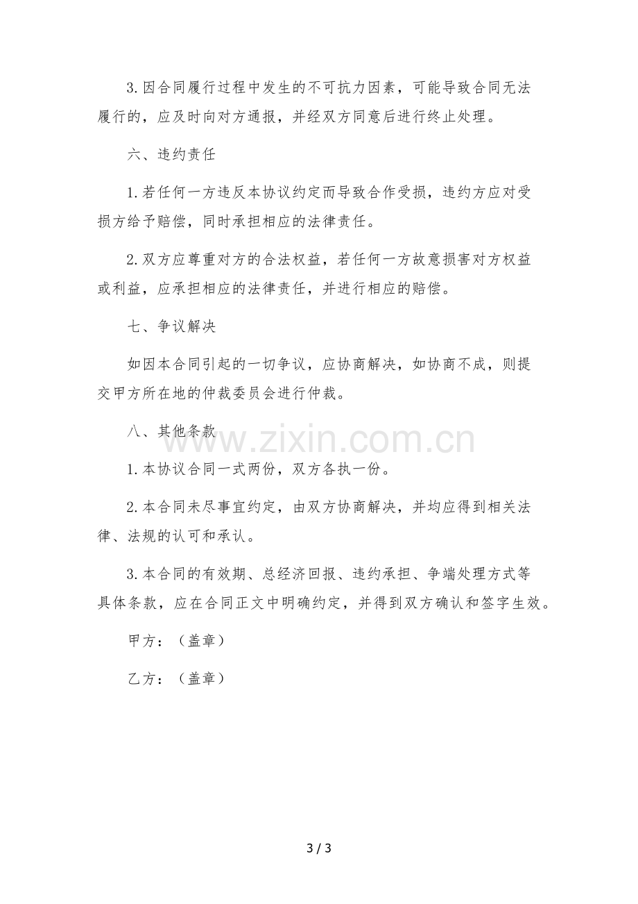 抖音艺人独家经纪合作协议(传媒公司提供账号)--合同.docx_第3页