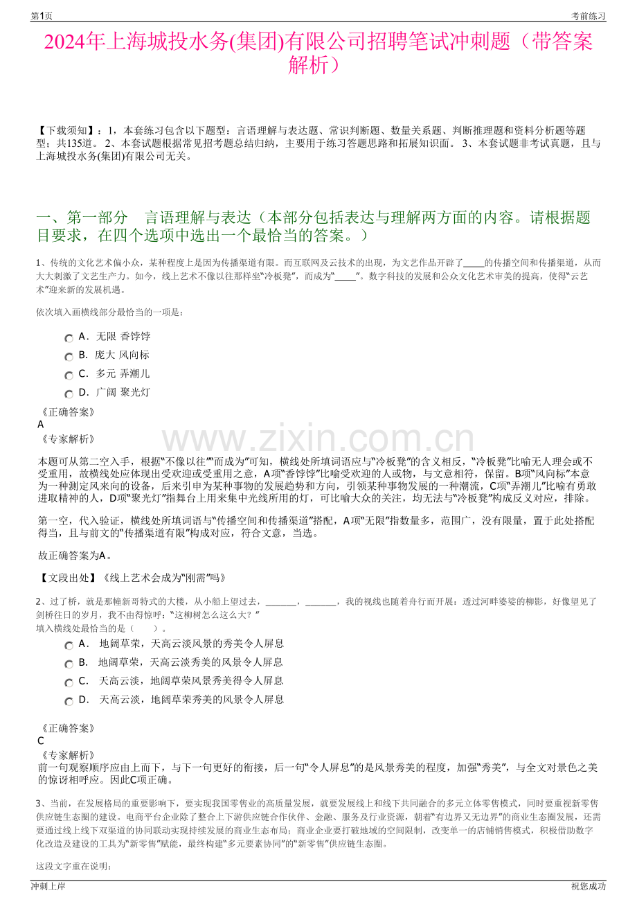 2024年上海城投水务(集团)有限公司招聘笔试冲刺题（带答案解析）.pdf_第1页