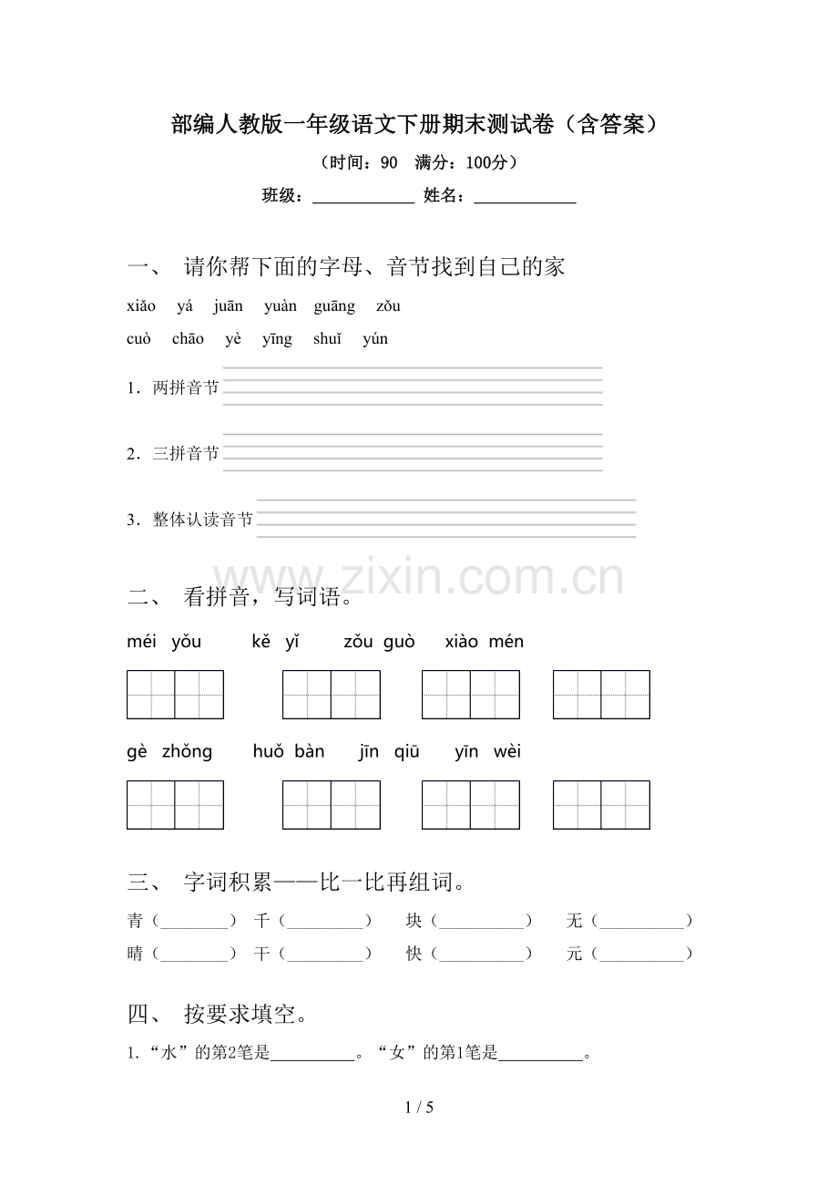 部编人教版一年级语文下册期末测试卷(含答案).doc_第1页