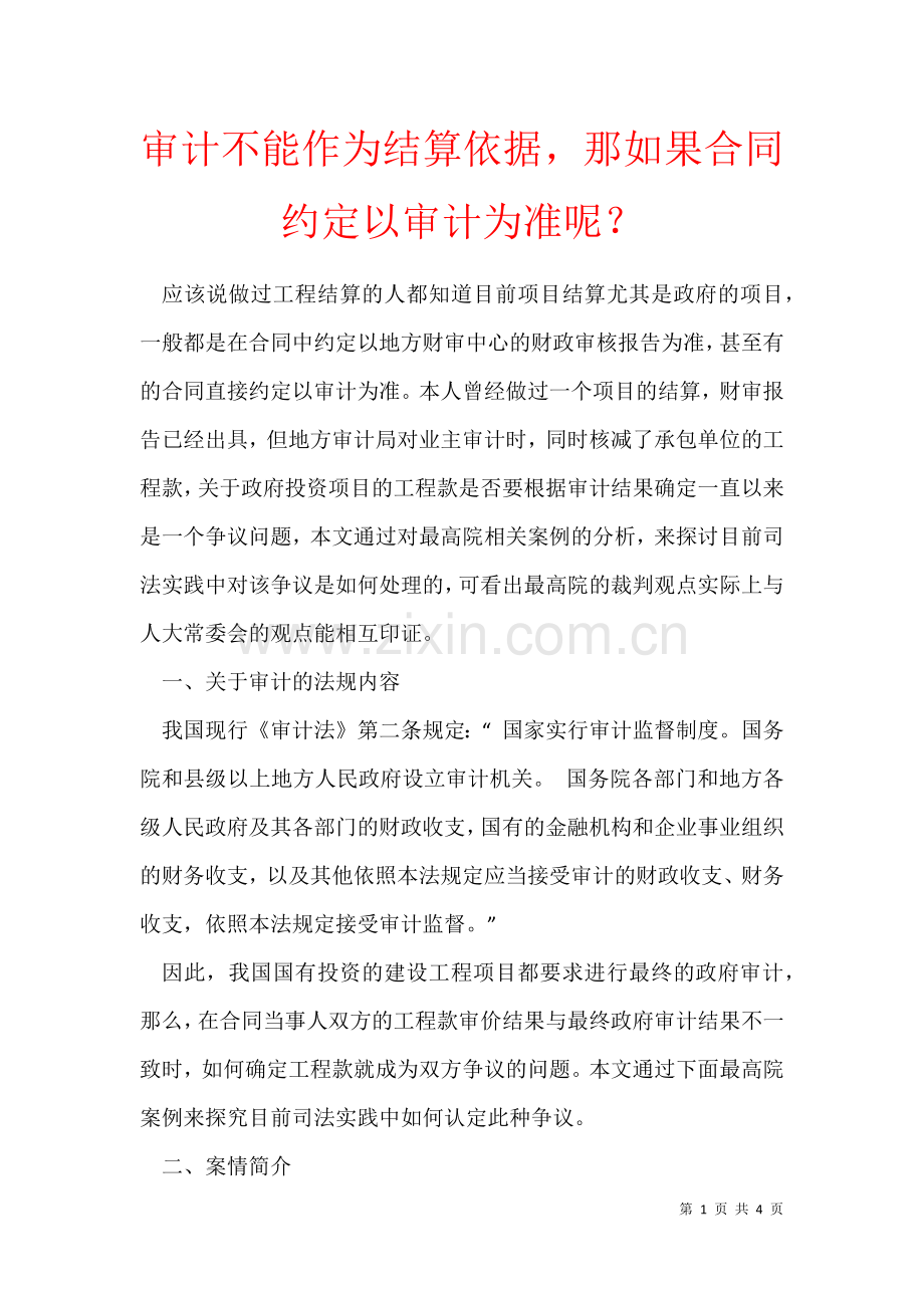 2021年审计不能作为结算依据-那如果合同约定以审计为准呢？.docx_第1页