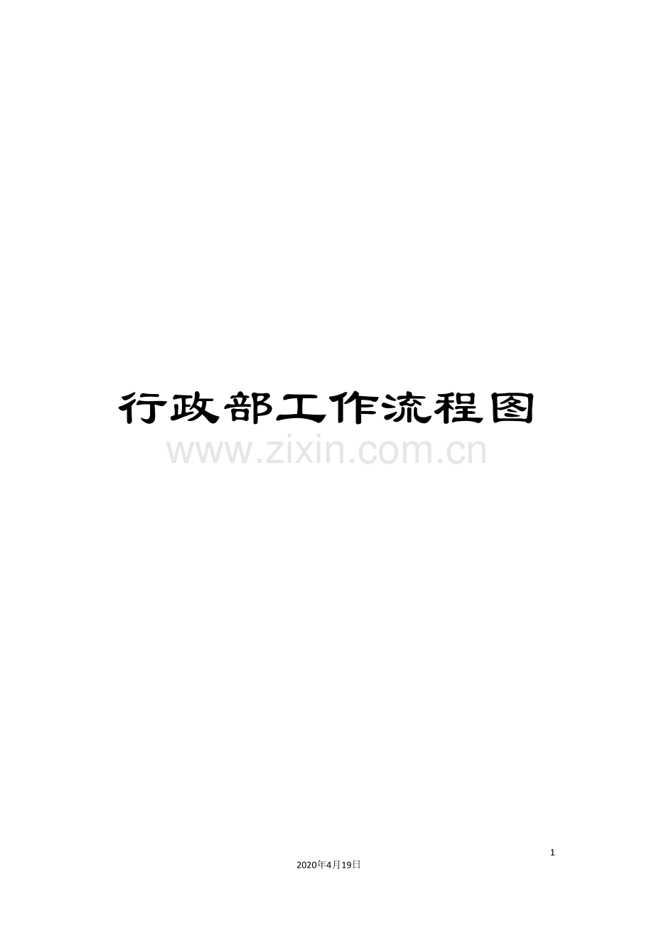 行政部工作流程图.doc_第1页