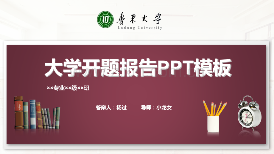 鲁东大学开题报告PPT模板.pptx_第1页