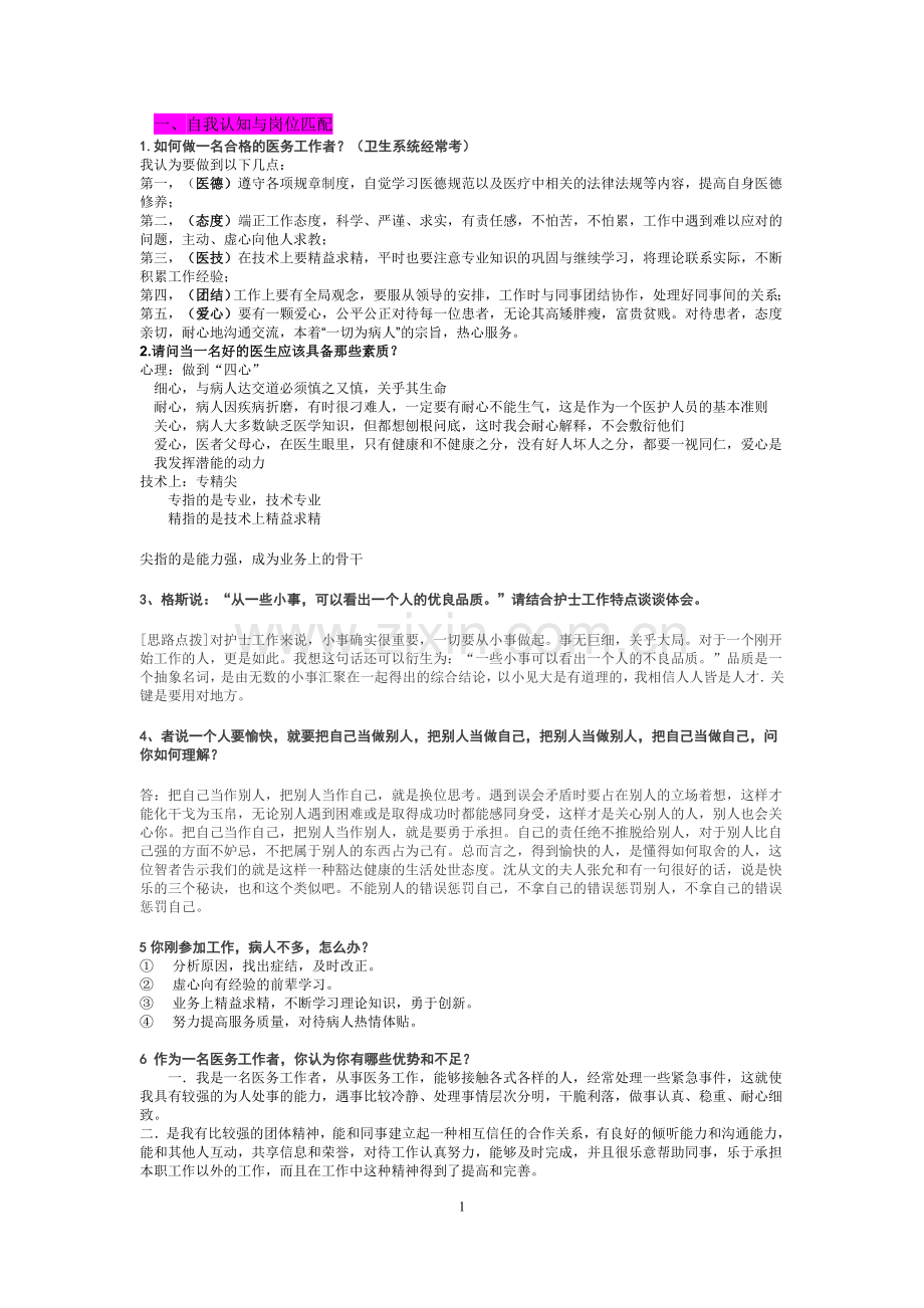 卫生类护士结构化面试试题.doc_第1页