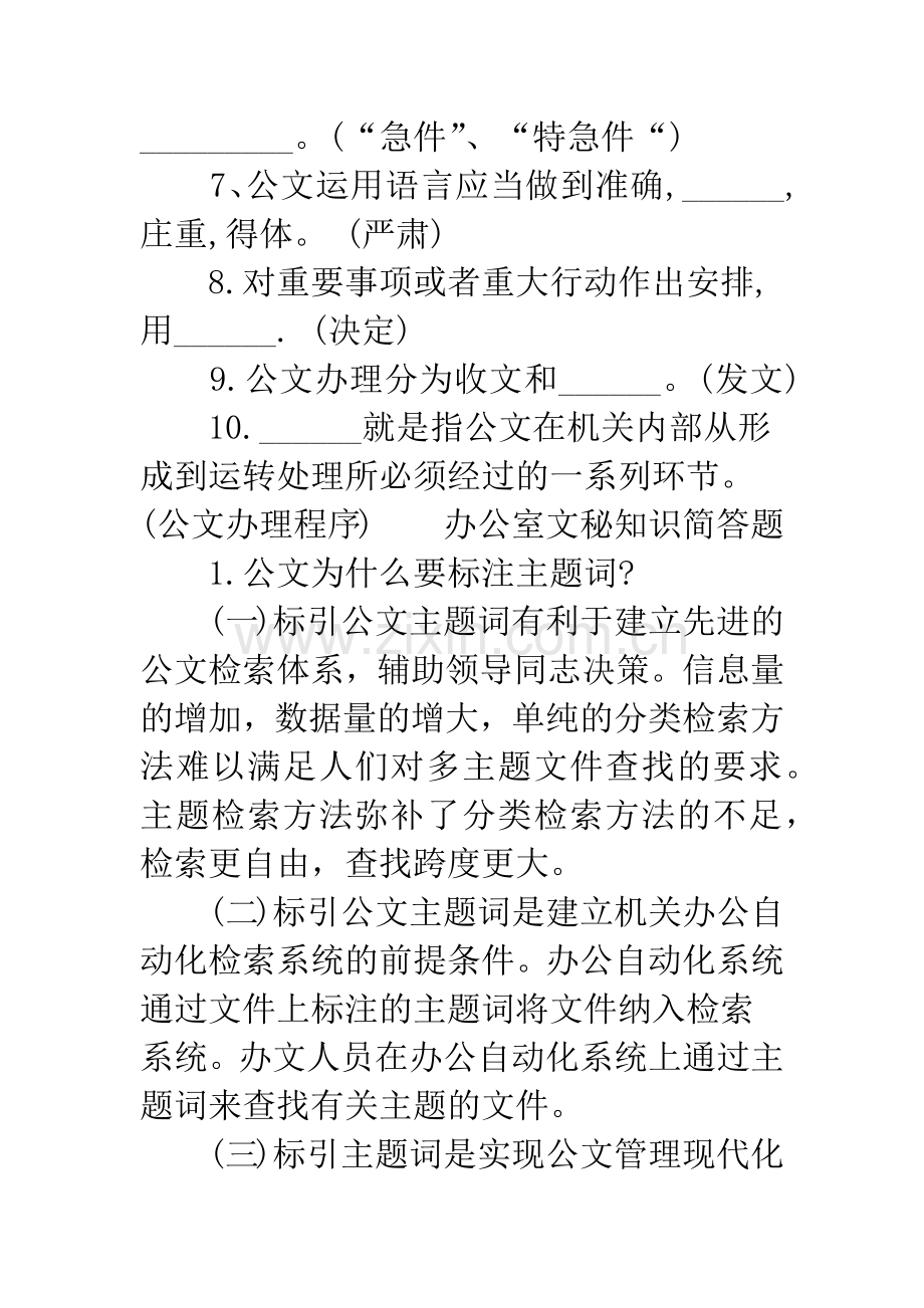 事业单位文秘考试试题.docx_第2页