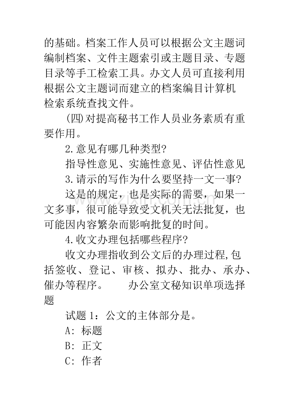 事业单位文秘考试试题.docx_第3页