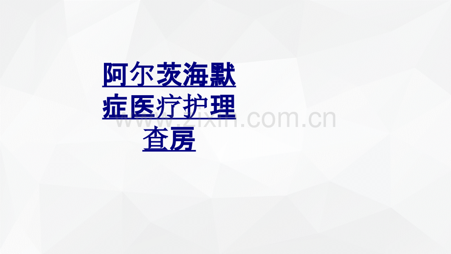 阿尔茨海默症医疗护理查房PPT优质课件.ppt_第1页