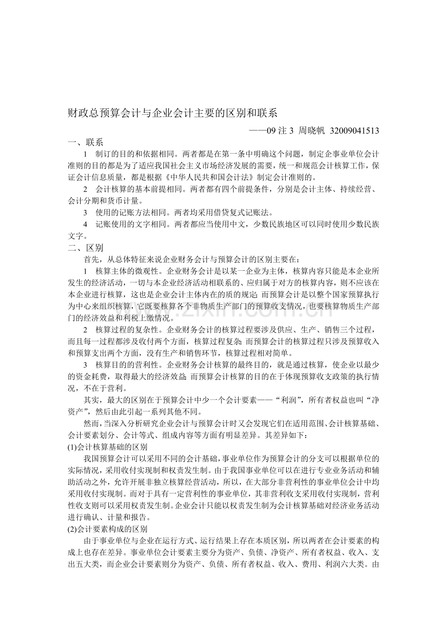 财政总预算会计与企业会计主要的区别和联系.doc_第1页