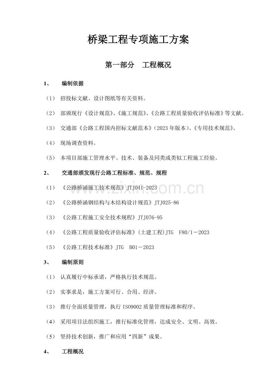 桥梁专项施工方案.doc_第1页