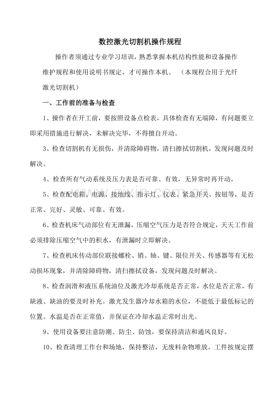 数控激光切割机操作维护规程.doc_第1页