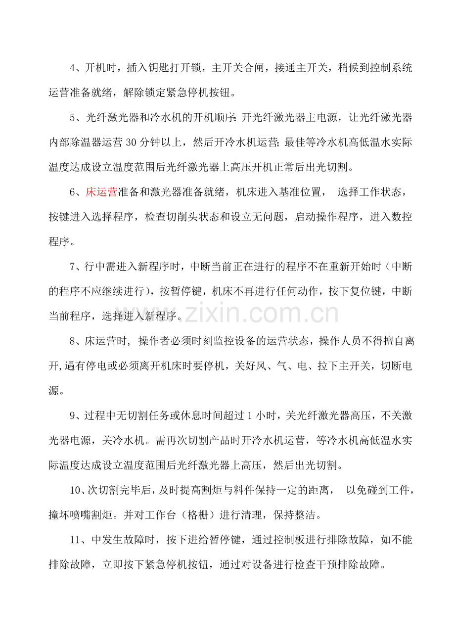 数控激光切割机操作维护规程.doc_第3页