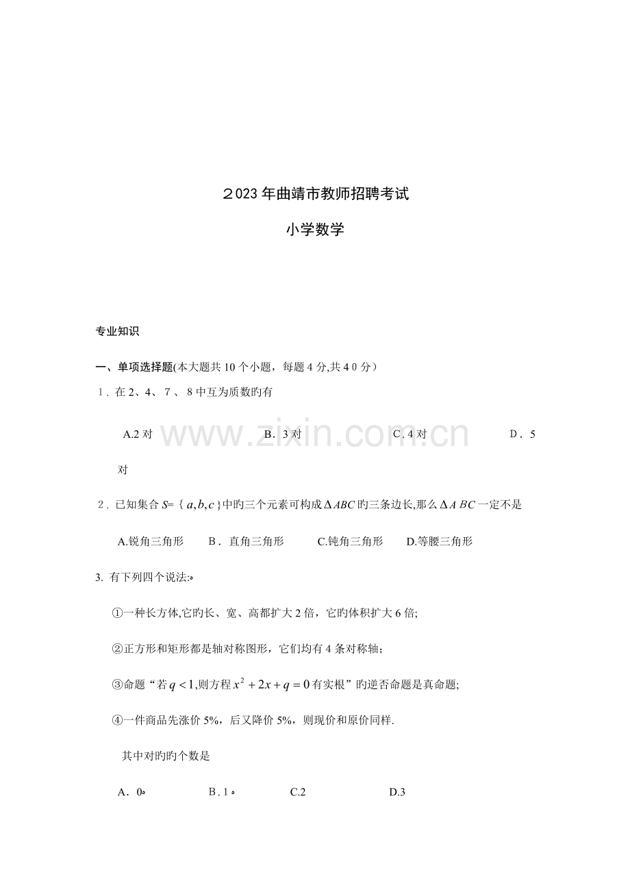 2023年曲靖市教师招聘考试真题小学数学.doc_第1页