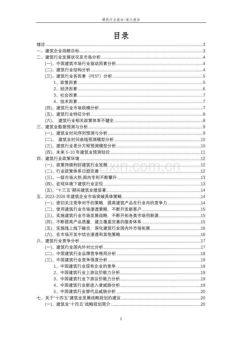 2023年建筑行业分析报告及未来五至十年行业发展报告.docx_第2页