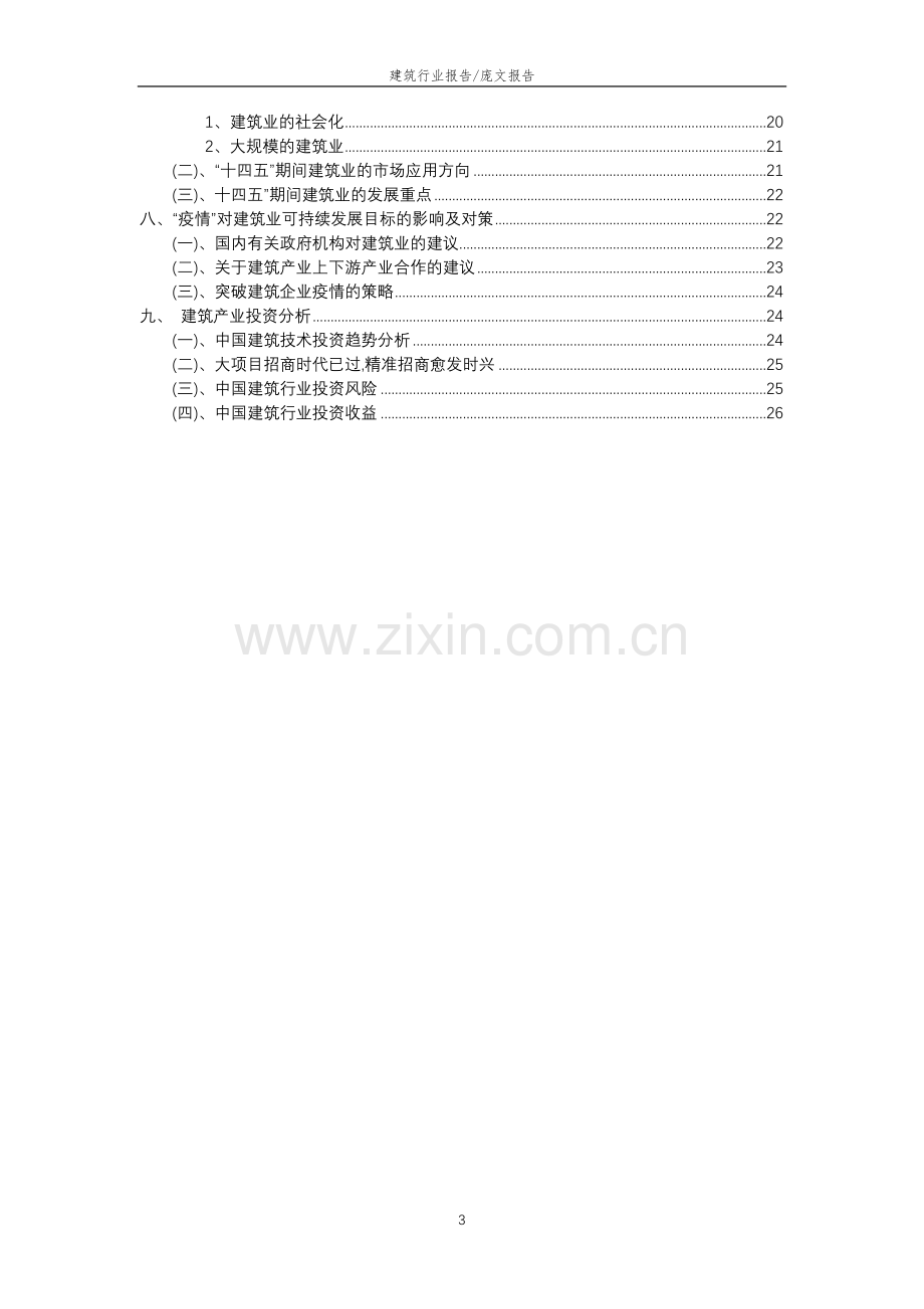 2023年建筑行业分析报告及未来五至十年行业发展报告.docx_第3页