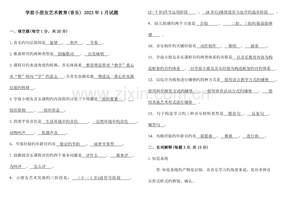 2023年学前儿童艺术教育音乐试题Y.doc_第1页