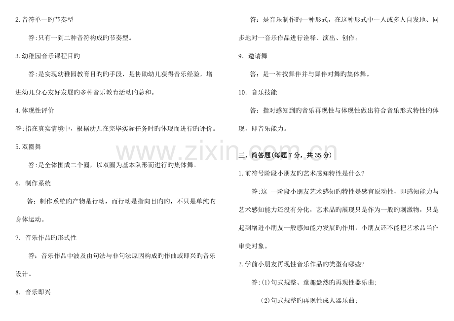 2023年学前儿童艺术教育音乐试题Y.doc_第2页