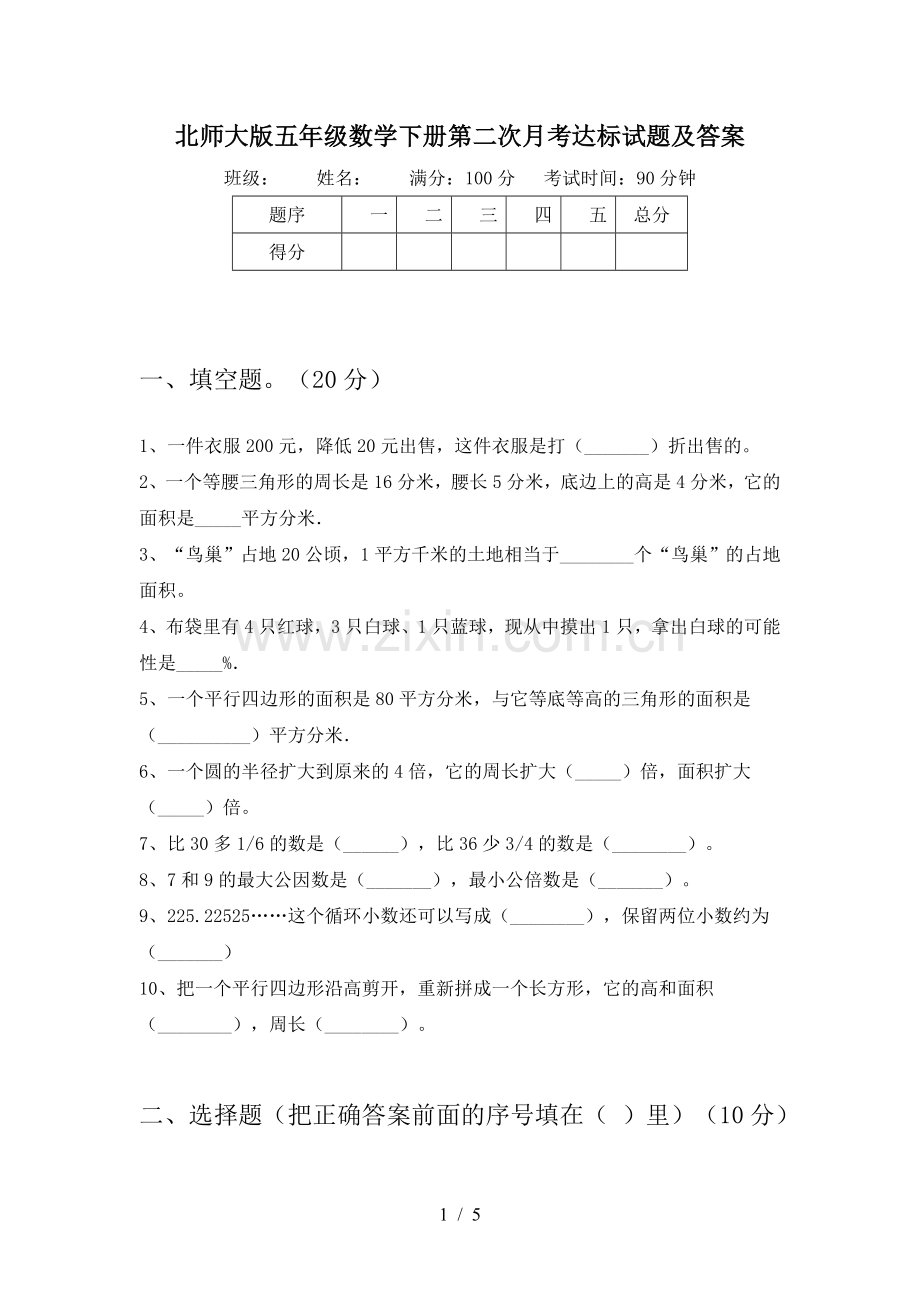 北师大版五年级数学下册第二次月考达标试题及答案.doc_第1页