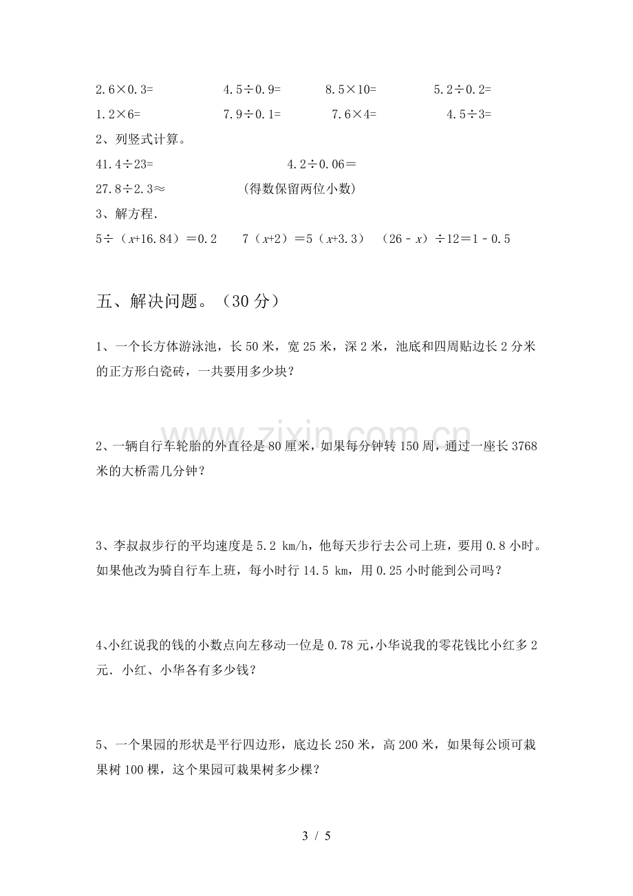 北师大版五年级数学下册第二次月考达标试题及答案.doc_第3页