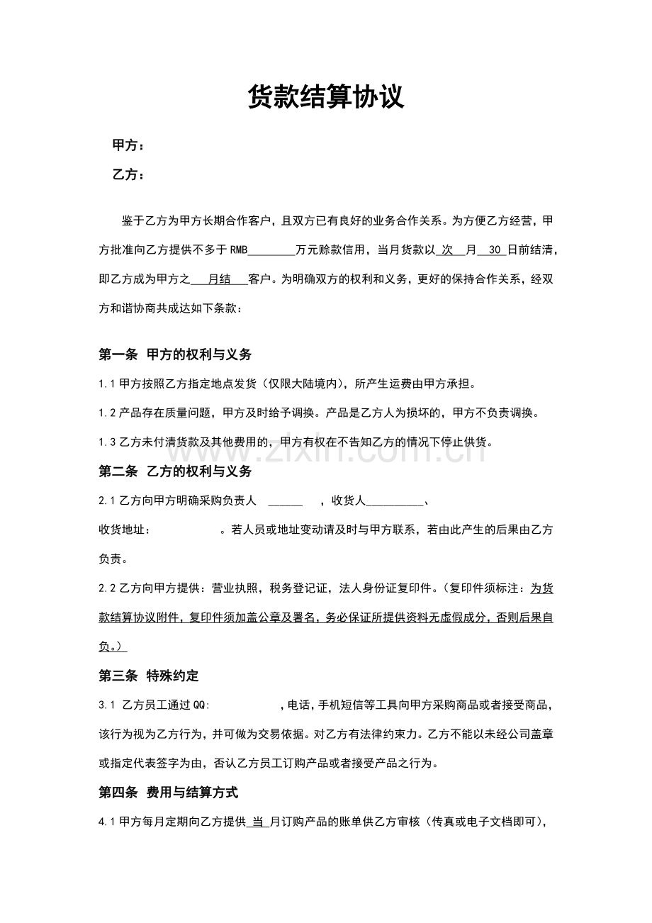 货款结算合同.doc_第1页