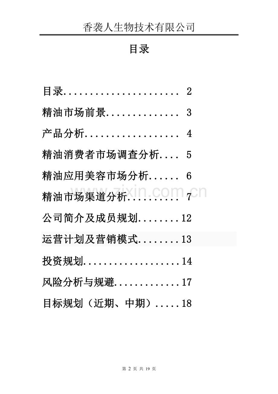 创业计划书-(精油加工).doc_第2页