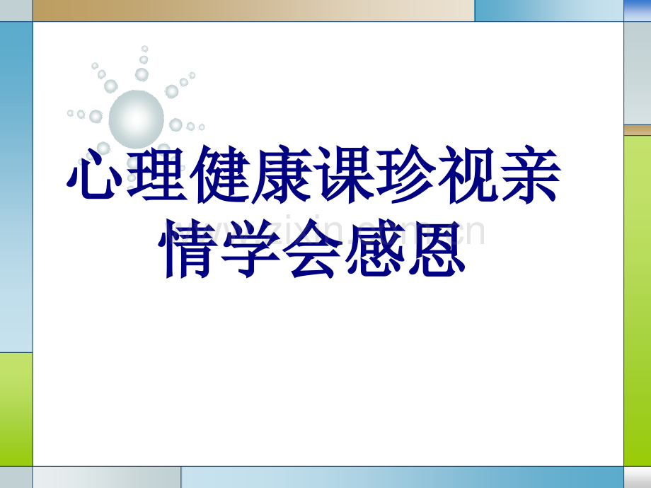 心理健康课珍视亲情学会感恩PPT优质课件.ppt_第1页