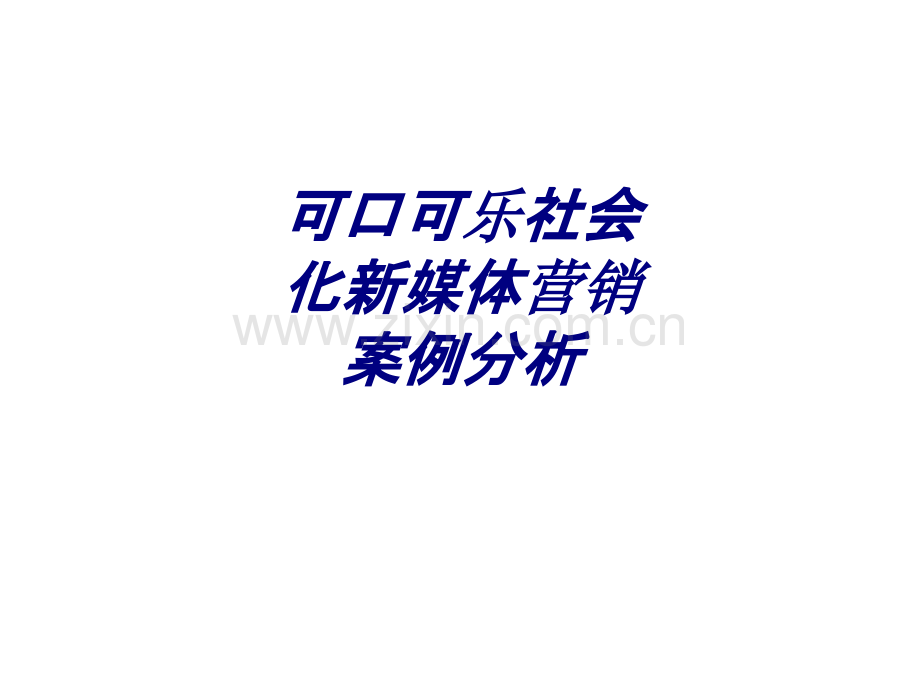 可口可乐社会化新媒体营销案例分析PPT培训课件.ppt_第1页