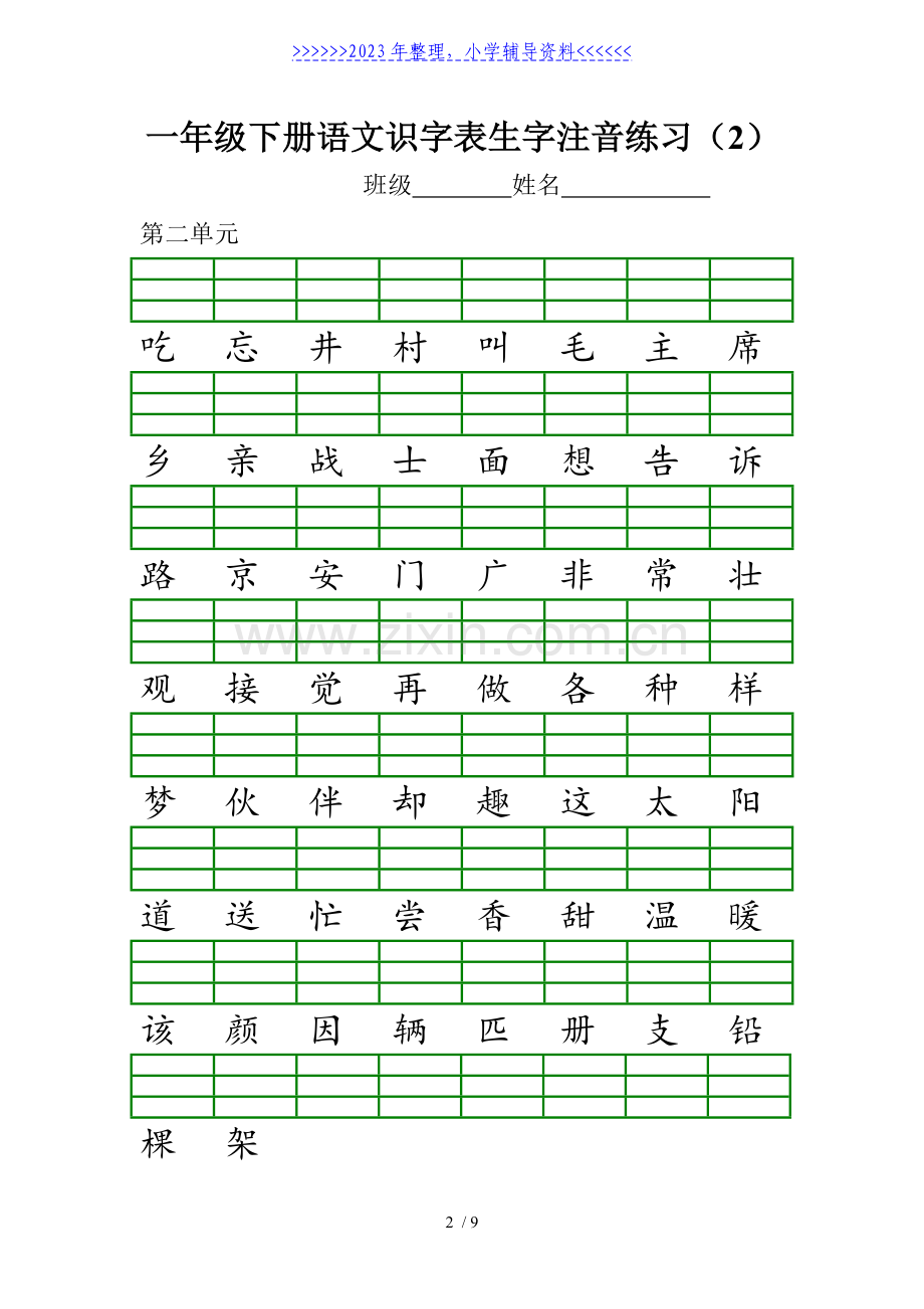 部编版一年级下册语文识字表生字注音练习.doc_第2页