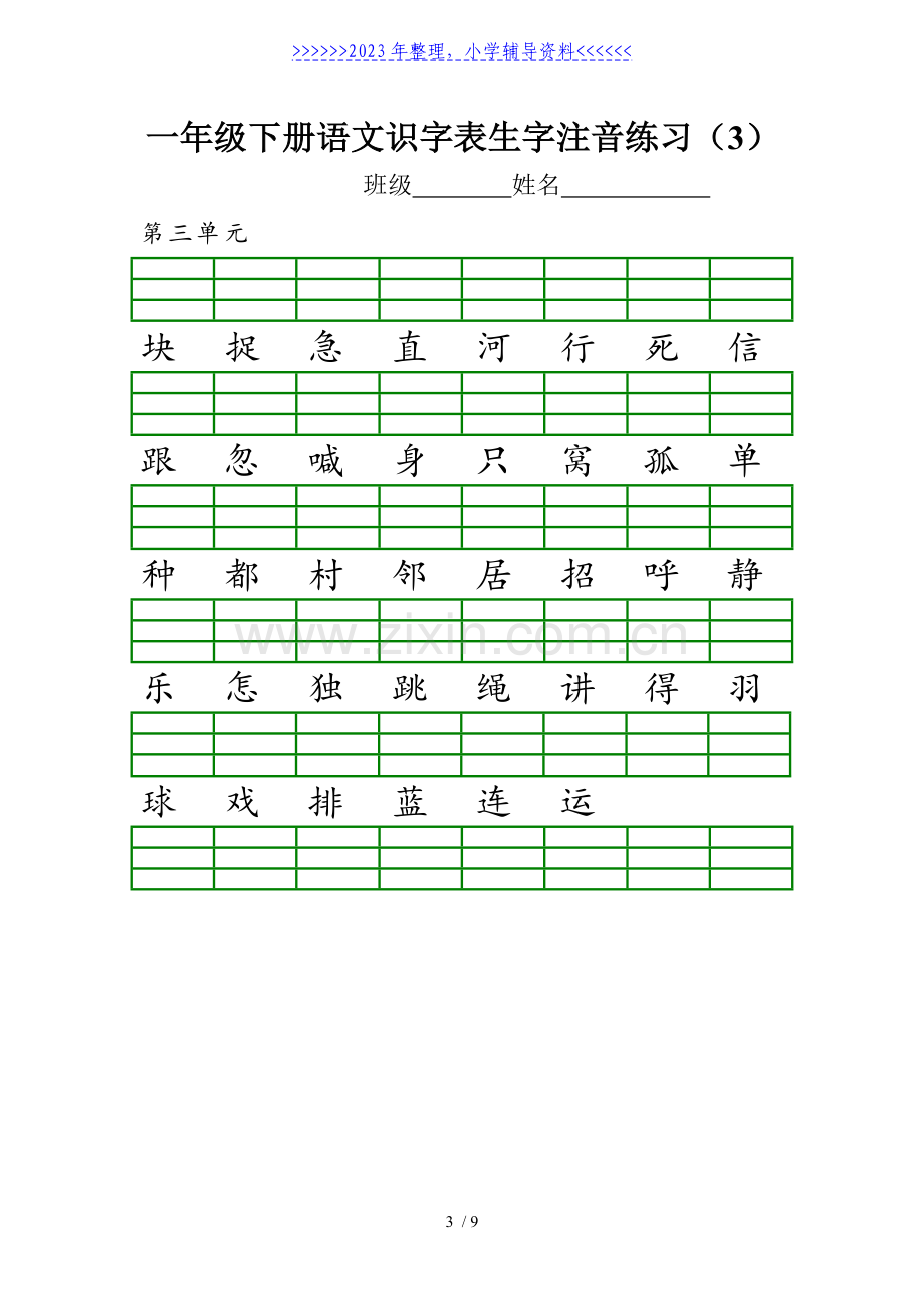 部编版一年级下册语文识字表生字注音练习.doc_第3页