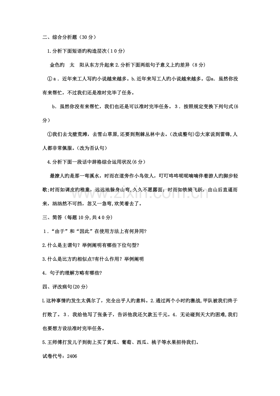 2023年电大专科汉语言文学现代汉语试题及答案.doc_第2页