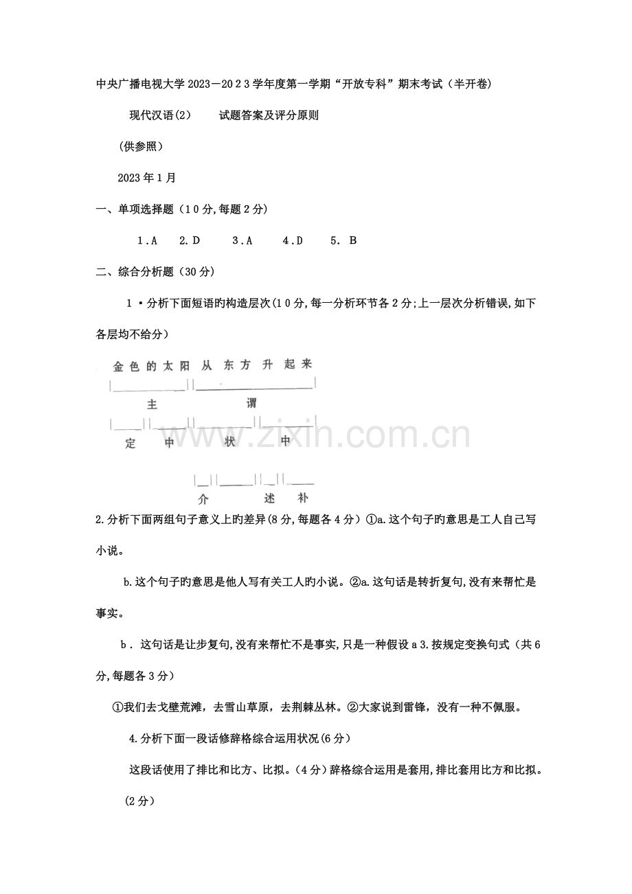 2023年电大专科汉语言文学现代汉语试题及答案.doc_第3页