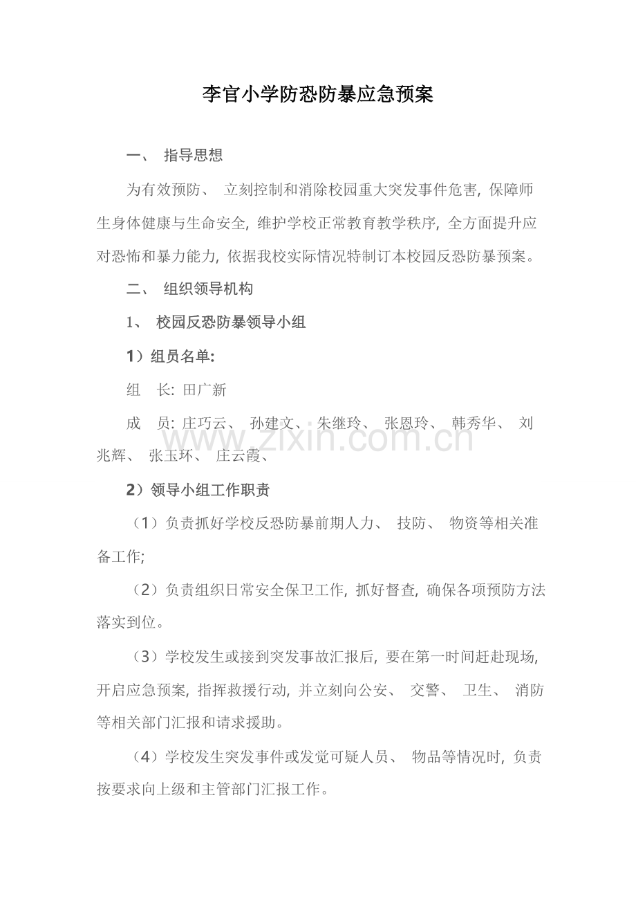 防恐防暴应急预案.doc_第1页