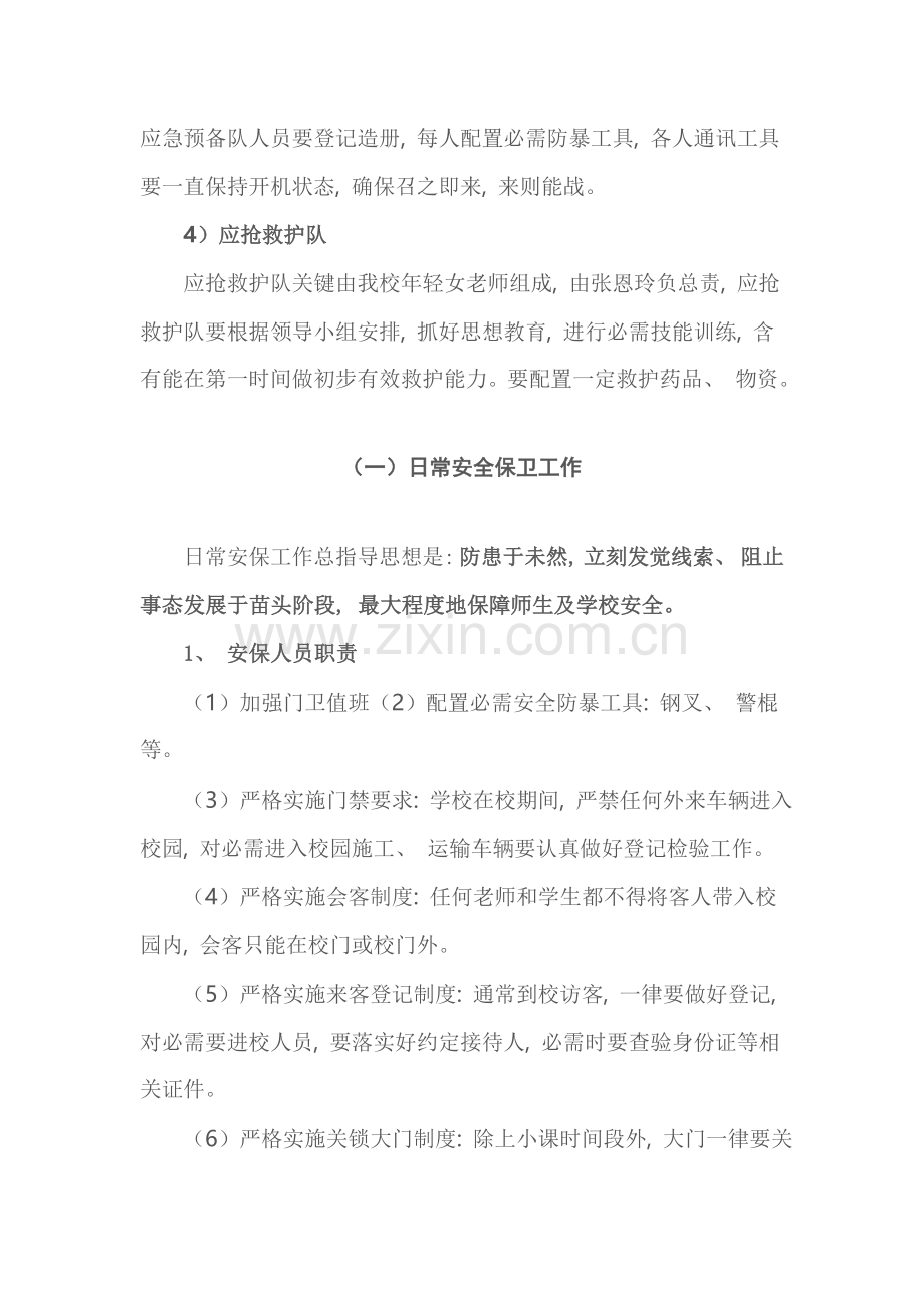 防恐防暴应急预案.doc_第3页