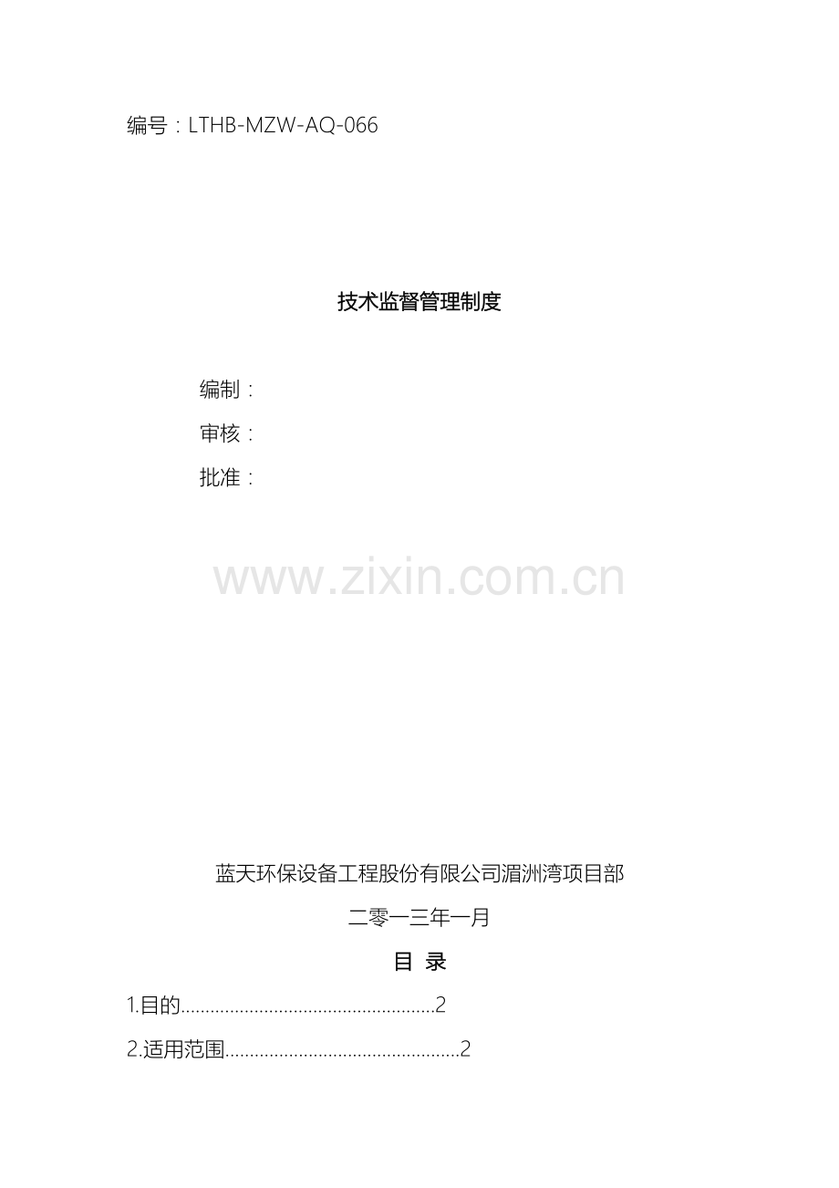 技术监督管理制度.docx_第2页